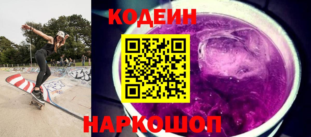 Новый Уренгой  Codein напиток Lean (лин)  Вход с VPN  Codein Purple Drank 